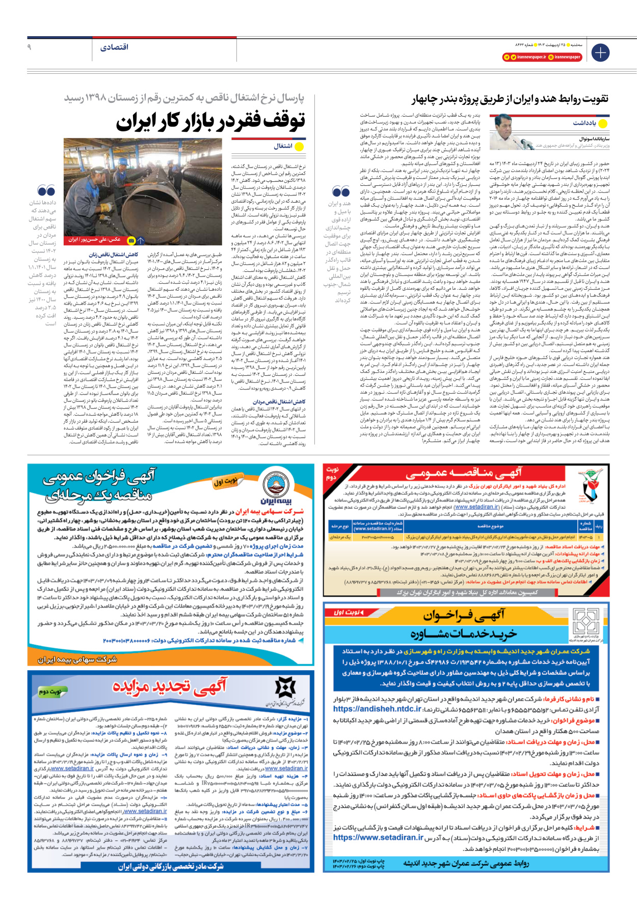 روزنامه ایران - شماره هشت هزار و چهارصد و شصت و دو - ۲۵ اردیبهشت ۱۴۰۳ - صفحه ۹
