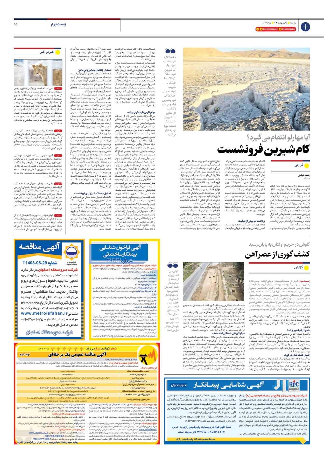 روزنامه ایران - شماره هشت هزار و چهارصد و شصت و دو - ۲۵ اردیبهشت ۱۴۰۳ - صفحه ۱۵