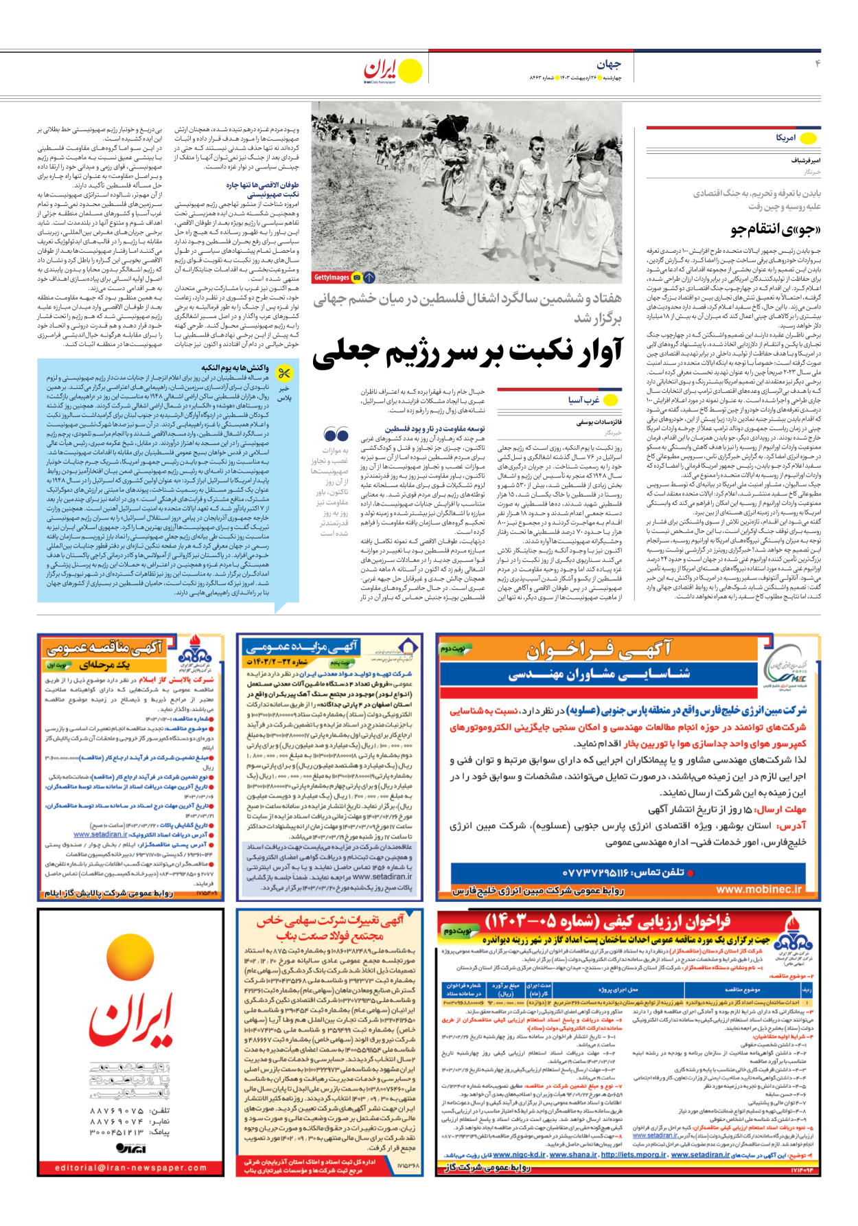 روزنامه ایران - شماره هشت هزار و چهارصد و شصت و سه - ۲۶ اردیبهشت ۱۴۰۳ - صفحه ۴