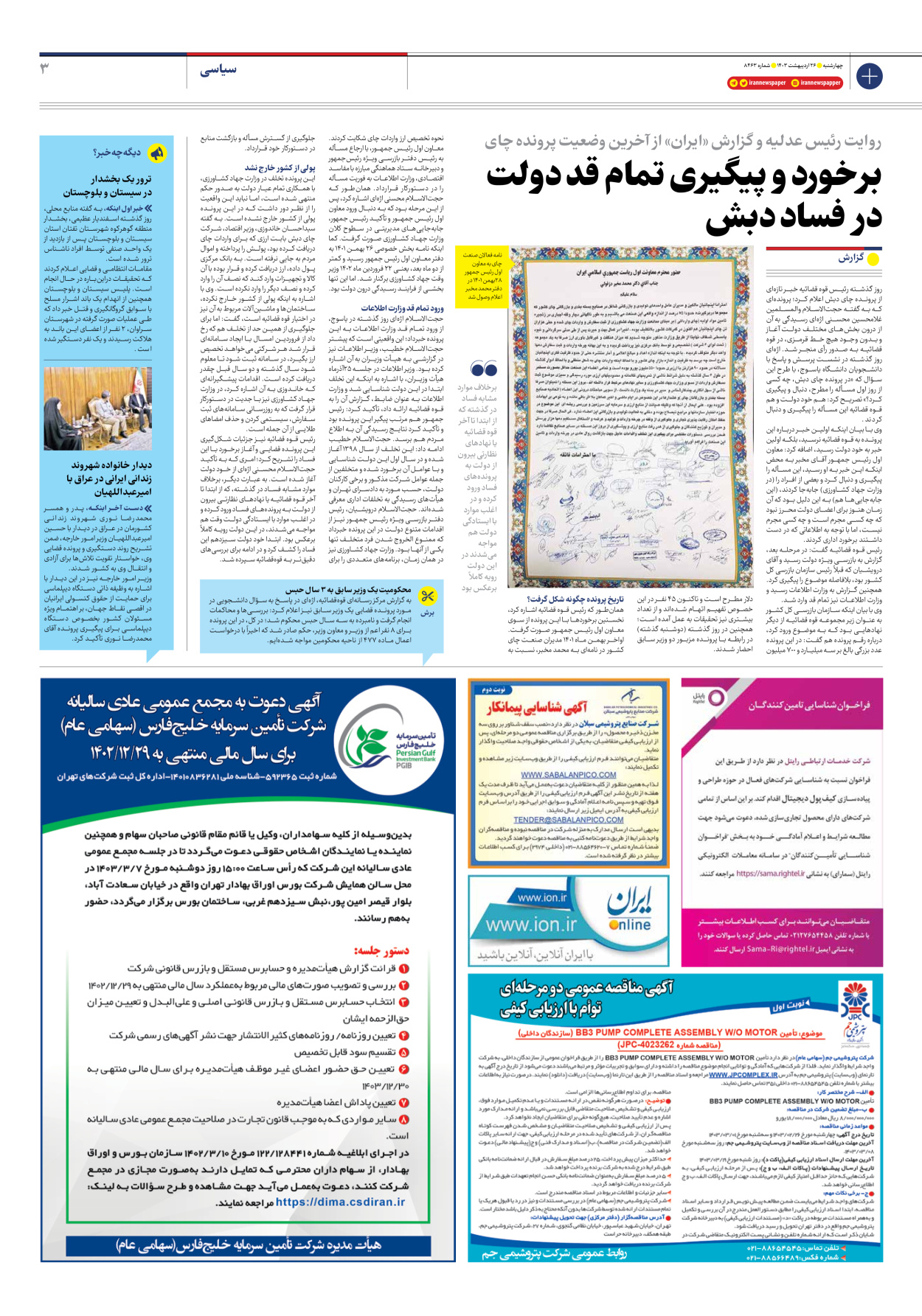 روزنامه ایران - شماره هشت هزار و چهارصد و شصت و سه - ۲۶ اردیبهشت ۱۴۰۳ - صفحه ۳