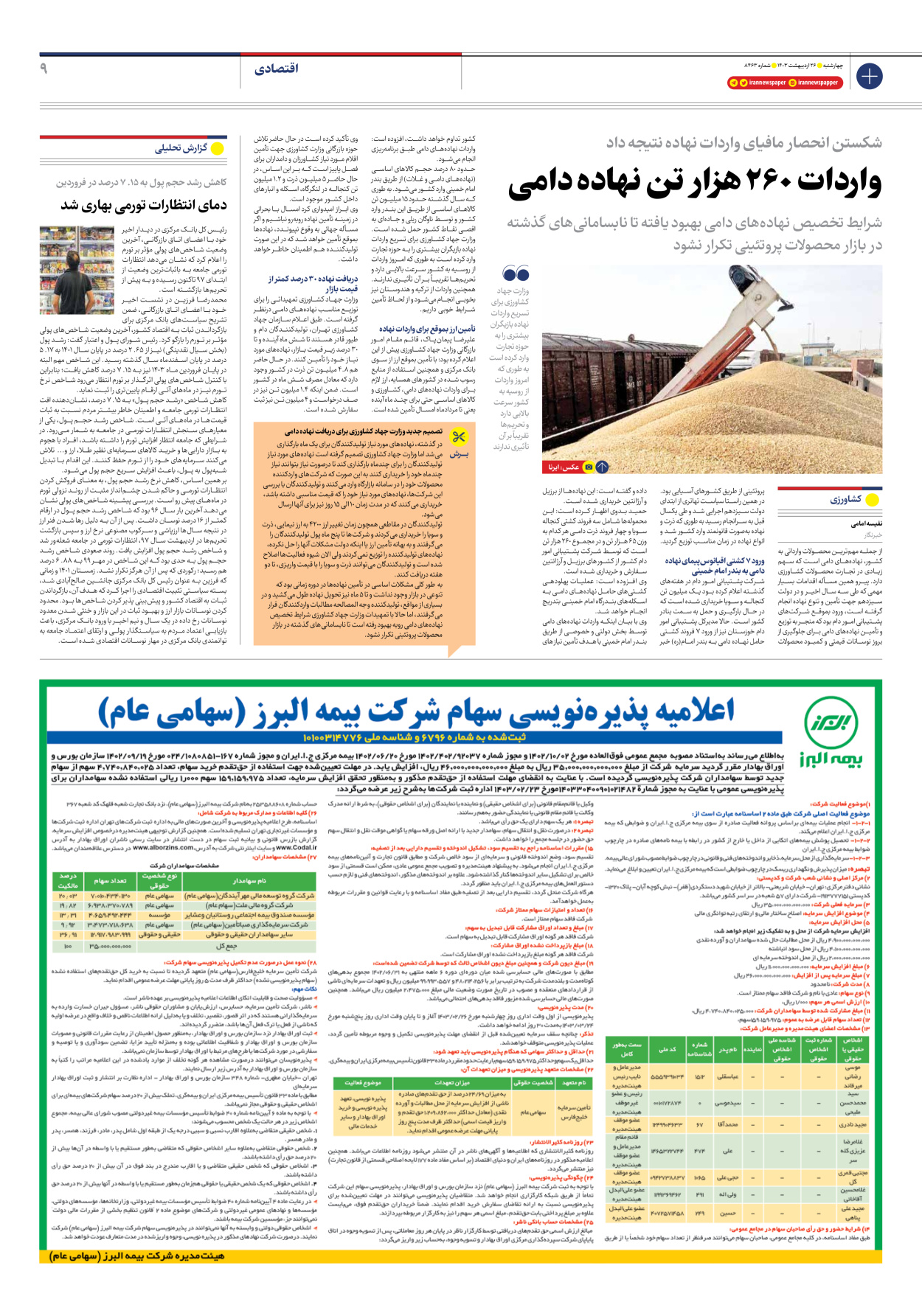 روزنامه ایران - شماره هشت هزار و چهارصد و شصت و سه - ۲۶ اردیبهشت ۱۴۰۳ - صفحه ۹