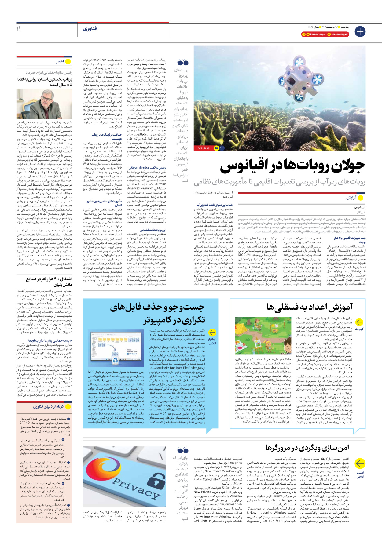 روزنامه ایران - شماره هشت هزار و چهارصد و شصت و سه - ۲۶ اردیبهشت ۱۴۰۳ - صفحه ۱۱