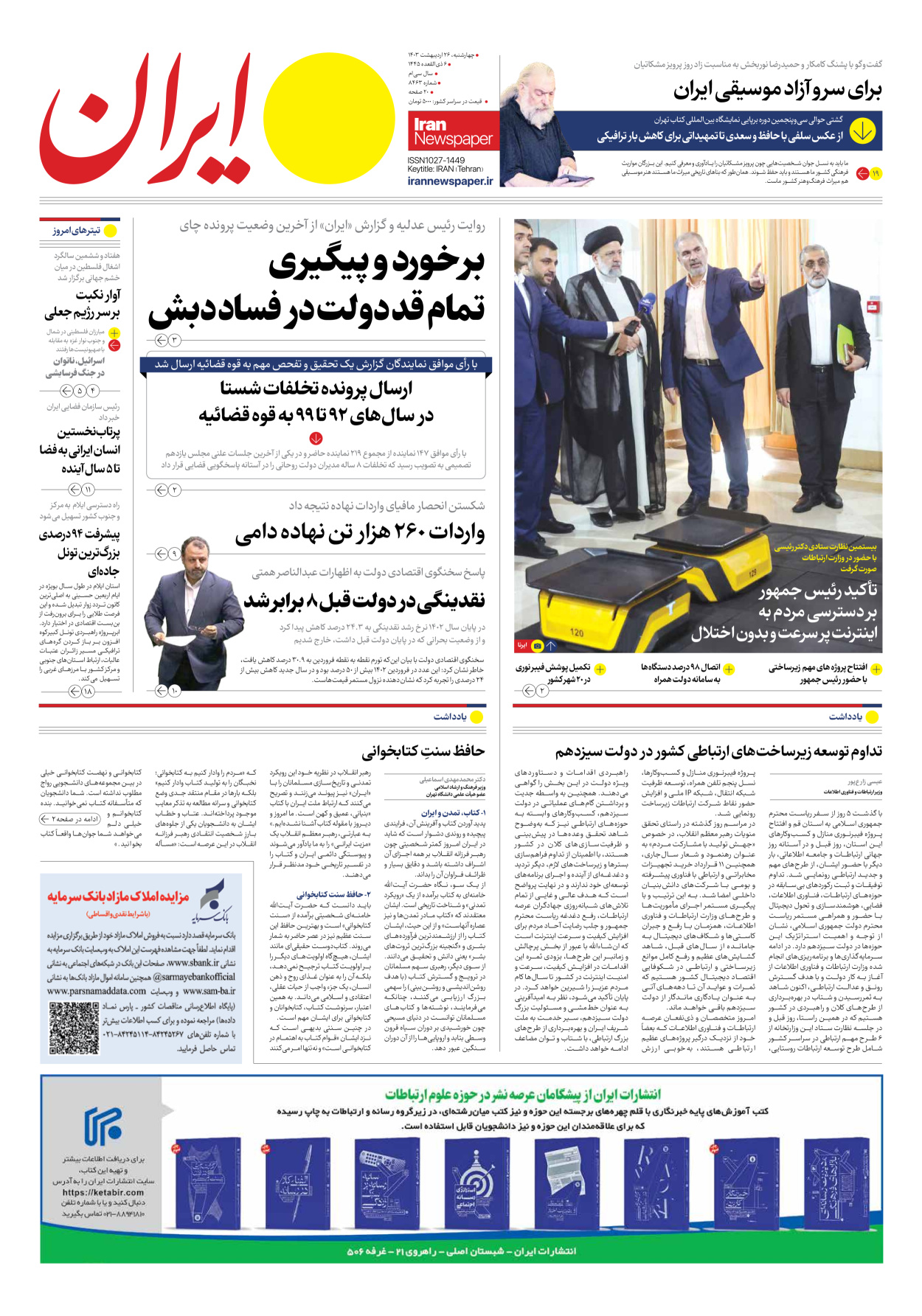 روزنامه ایران - شماره هشت هزار و چهارصد و شصت و سه - ۲۶ اردیبهشت ۱۴۰۳ - صفحه ۱