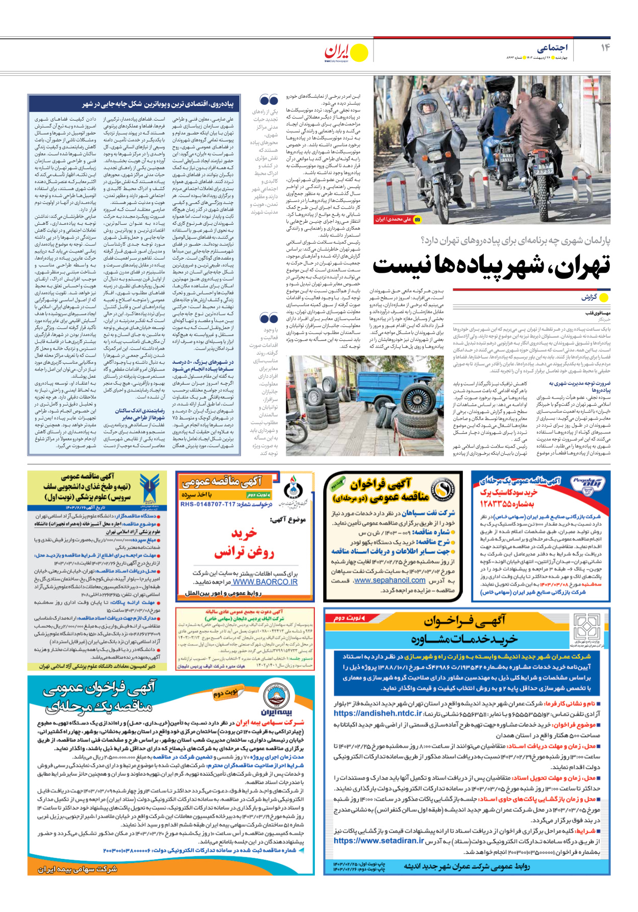 روزنامه ایران - شماره هشت هزار و چهارصد و شصت و سه - ۲۶ اردیبهشت ۱۴۰۳ - صفحه ۱۴