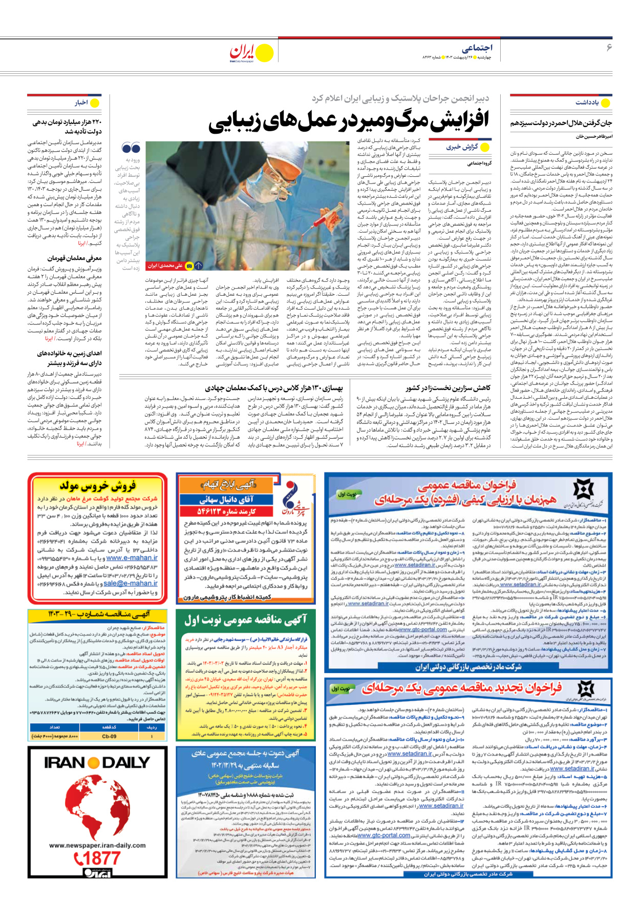 روزنامه ایران - شماره هشت هزار و چهارصد و شصت و سه - ۲۶ اردیبهشت ۱۴۰۳ - صفحه ۶