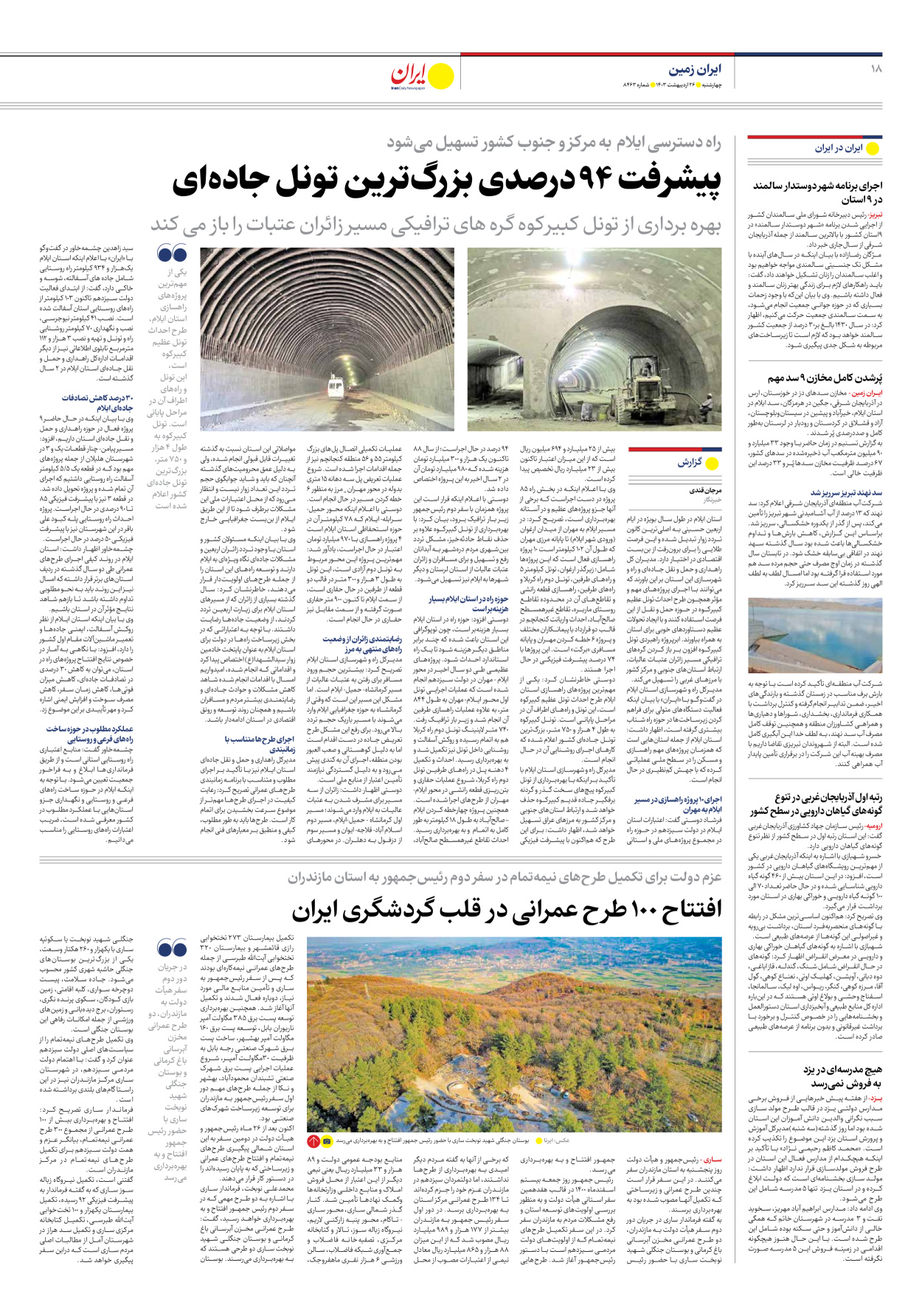 روزنامه ایران - شماره هشت هزار و چهارصد و شصت و سه - ۲۶ اردیبهشت ۱۴۰۳ - صفحه ۱۸