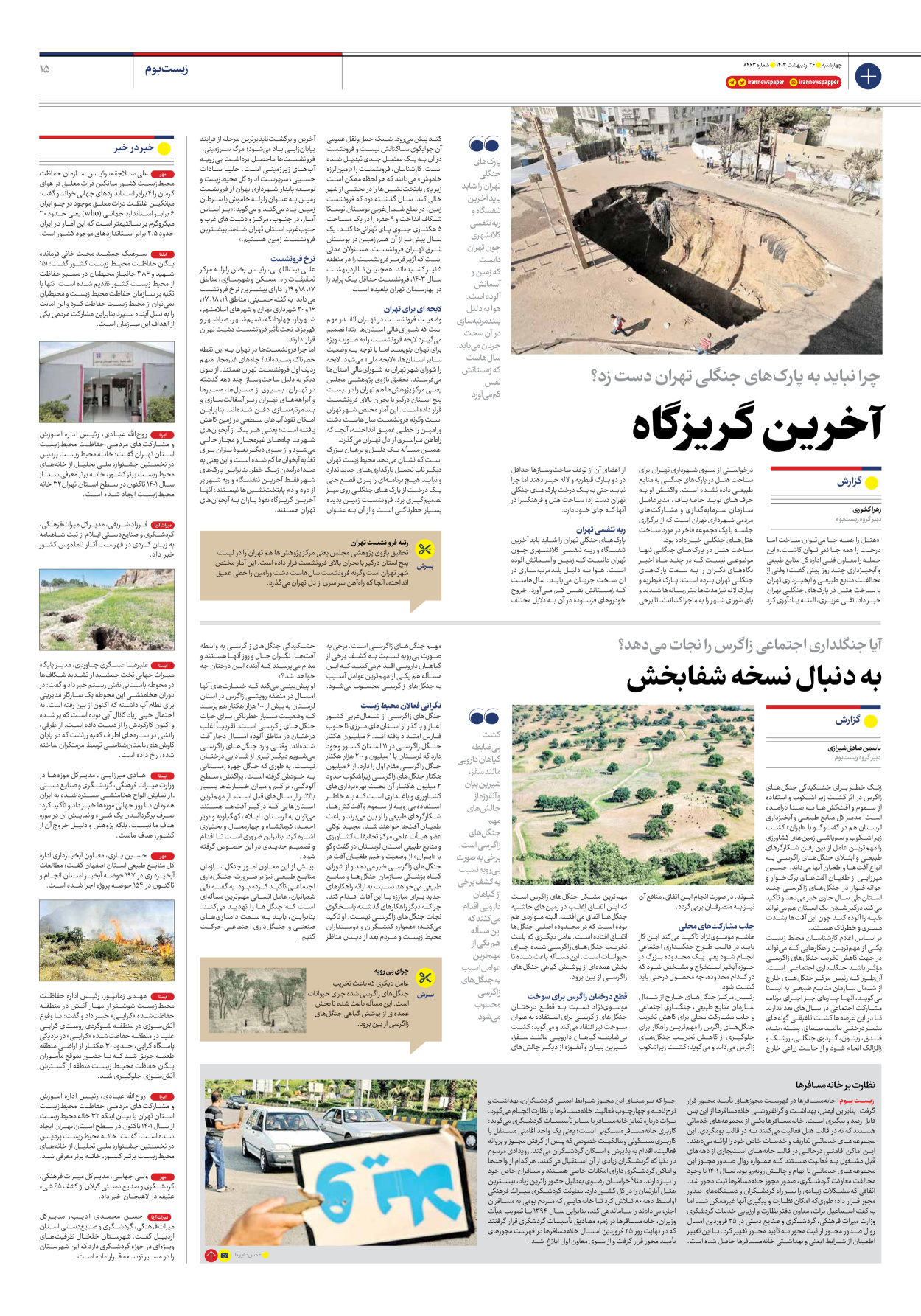 روزنامه ایران - شماره هشت هزار و چهارصد و شصت و سه - ۲۶ اردیبهشت ۱۴۰۳ - صفحه ۱۵
