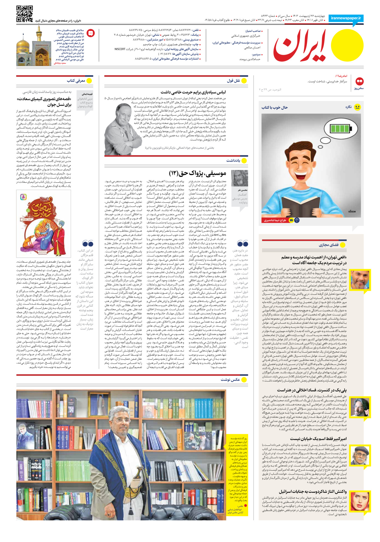 روزنامه ایران - شماره هشت هزار و چهارصد و شصت و سه - ۲۶ اردیبهشت ۱۴۰۳ - صفحه ۲۰