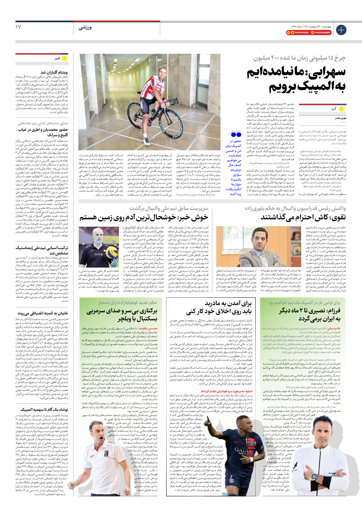 روزنامه ایران - شماره هشت هزار و چهارصد و شصت و سه - ۲۶ اردیبهشت ۱۴۰۳ - صفحه ۱۷