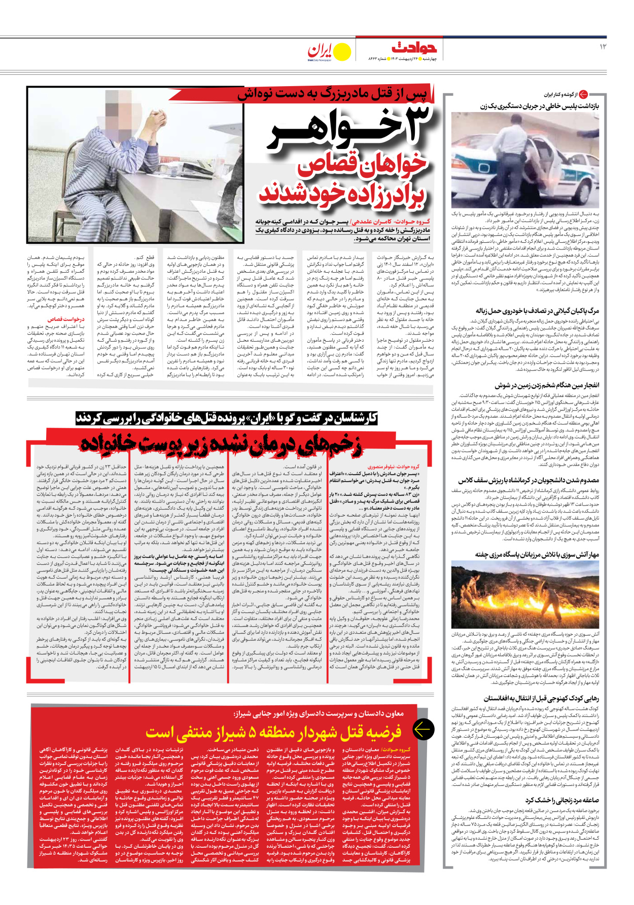 روزنامه ایران - شماره هشت هزار و چهارصد و شصت و سه - ۲۶ اردیبهشت ۱۴۰۳ - صفحه ۱۲