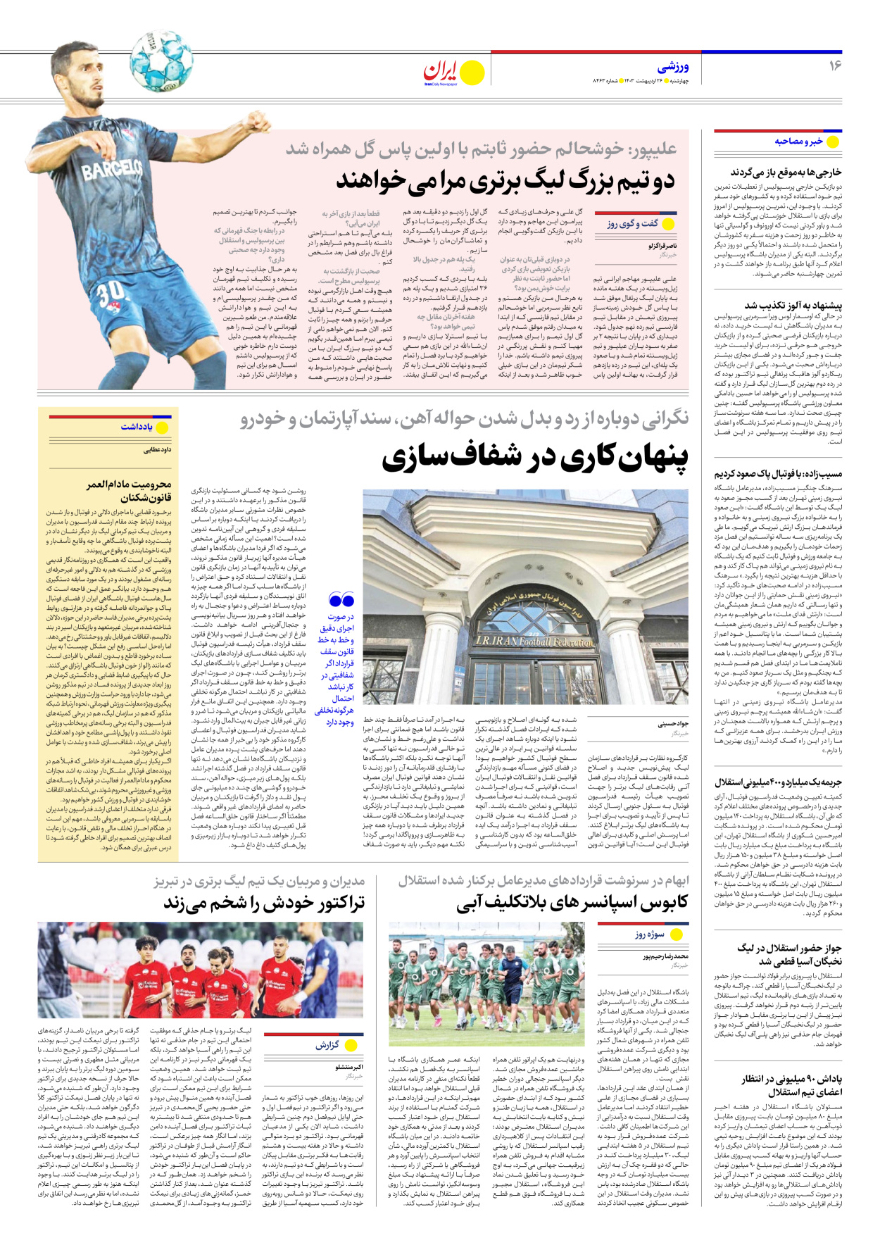 روزنامه ایران - شماره هشت هزار و چهارصد و شصت و سه - ۲۶ اردیبهشت ۱۴۰۳ - صفحه ۱۶