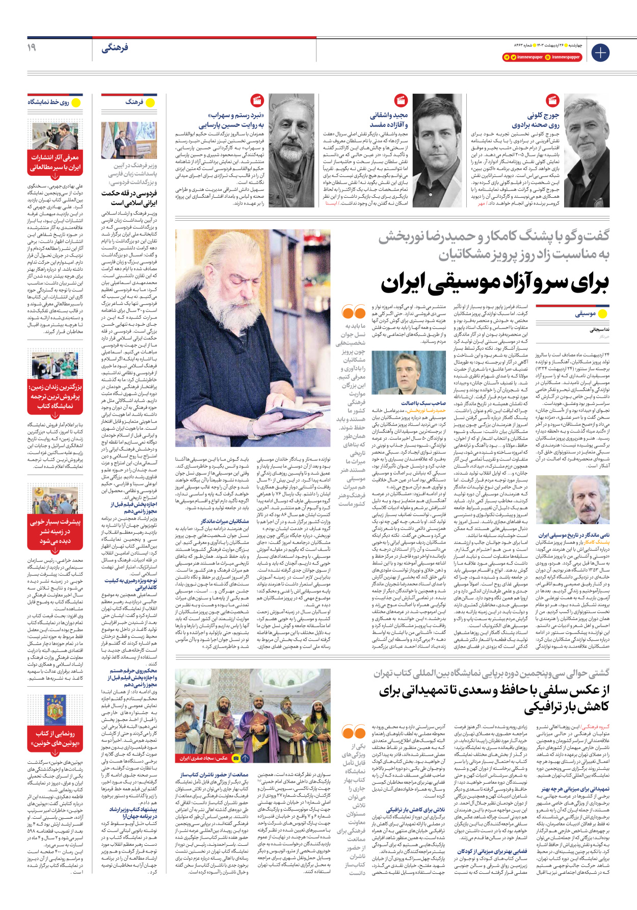 روزنامه ایران - شماره هشت هزار و چهارصد و شصت و سه - ۲۶ اردیبهشت ۱۴۰۳ - صفحه ۱۹
