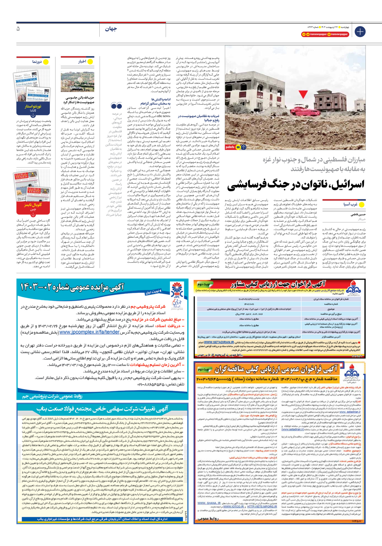 روزنامه ایران - شماره هشت هزار و چهارصد و شصت و سه - ۲۶ اردیبهشت ۱۴۰۳ - صفحه ۵
