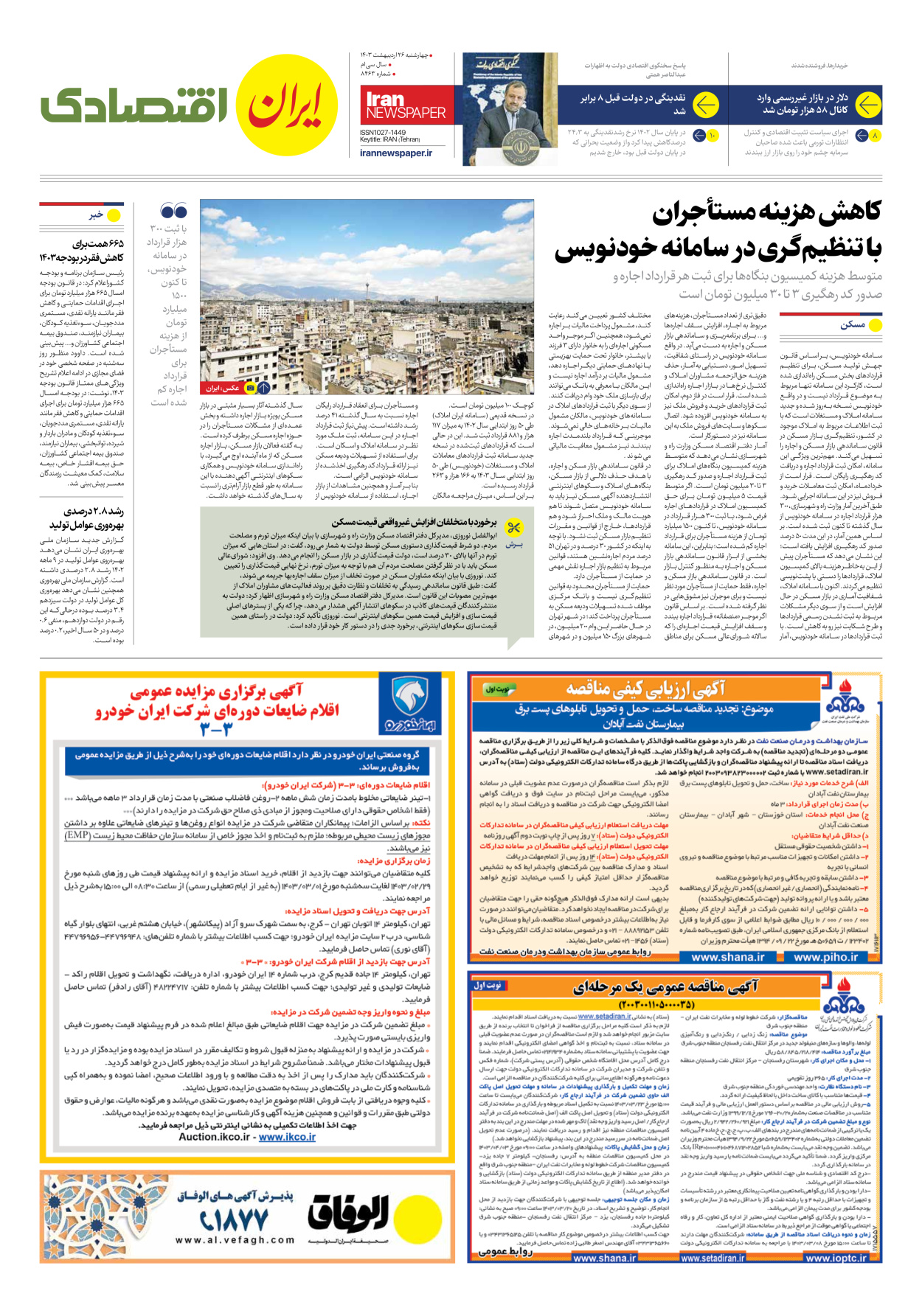 روزنامه ایران - شماره هشت هزار و چهارصد و شصت و سه - ۲۶ اردیبهشت ۱۴۰۳ - صفحه ۷