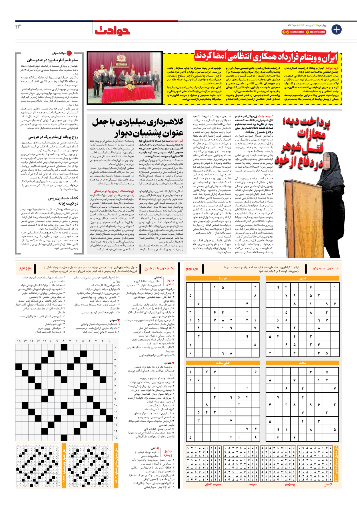 روزنامه ایران - شماره هشت هزار و چهارصد و شصت و سه - ۲۶ اردیبهشت ۱۴۰۳ - صفحه ۱۳