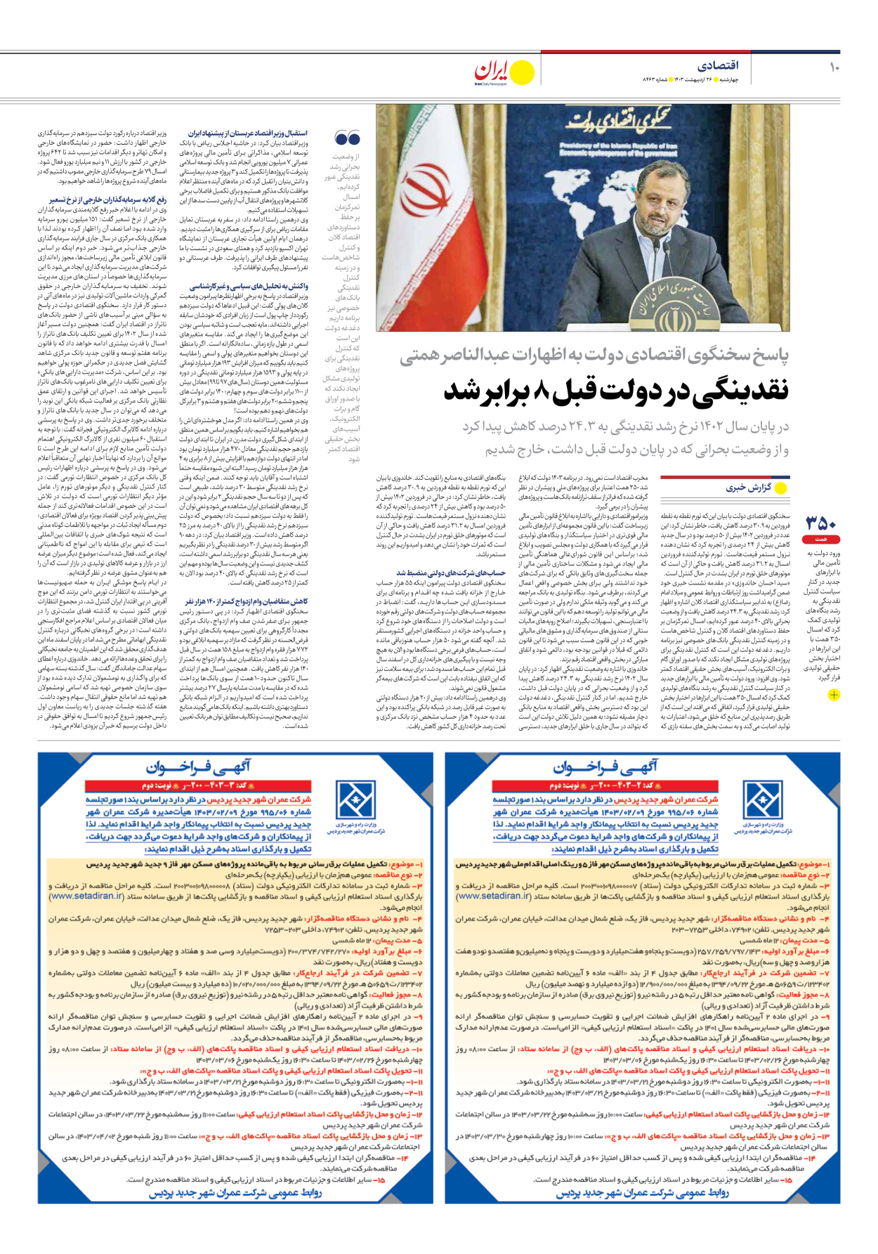 روزنامه ایران - شماره هشت هزار و چهارصد و شصت و سه - ۲۶ اردیبهشت ۱۴۰۳ - صفحه ۱۰