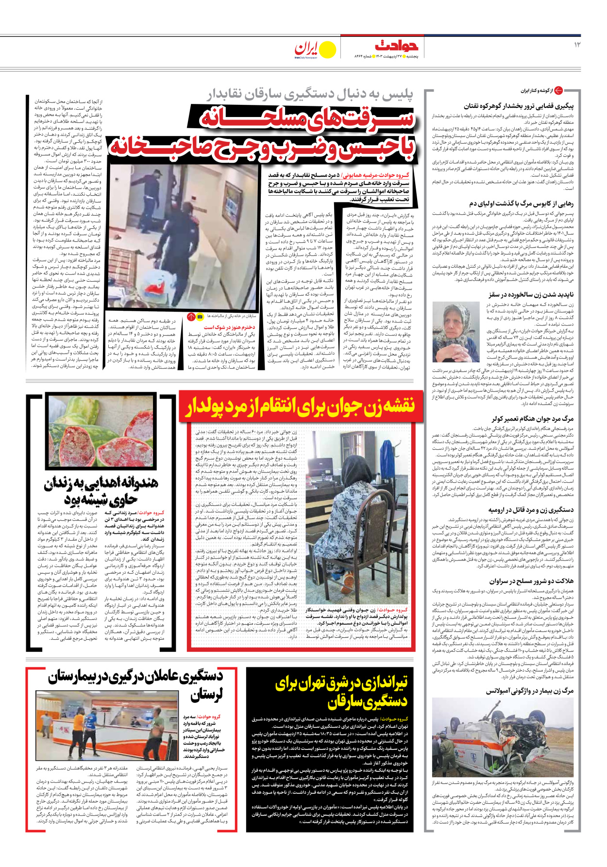 روزنامه ایران - شماره هشت هزار و چهارصد و شصت و چهار - ۲۷ اردیبهشت ۱۴۰۳ - صفحه ۱۲