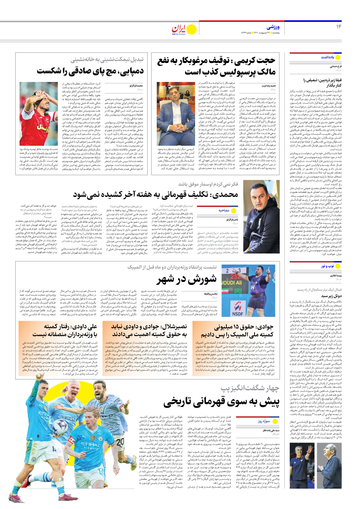 روزنامه ایران - شماره هشت هزار و چهارصد و شصت و چهار - ۲۷ اردیبهشت ۱۴۰۳ - صفحه ۱۴