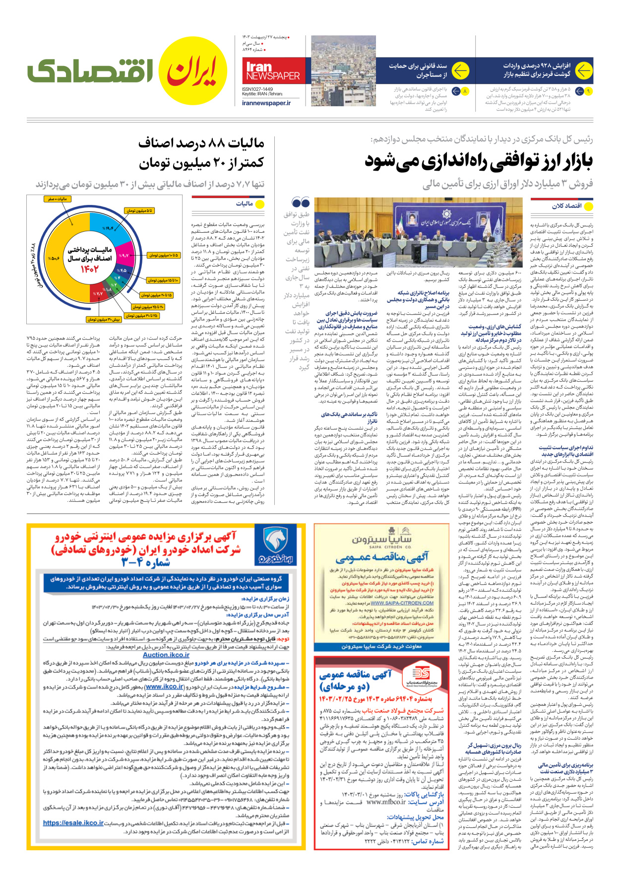 روزنامه ایران - شماره هشت هزار و چهارصد و شصت و چهار - ۲۷ اردیبهشت ۱۴۰۳ - صفحه ۷
