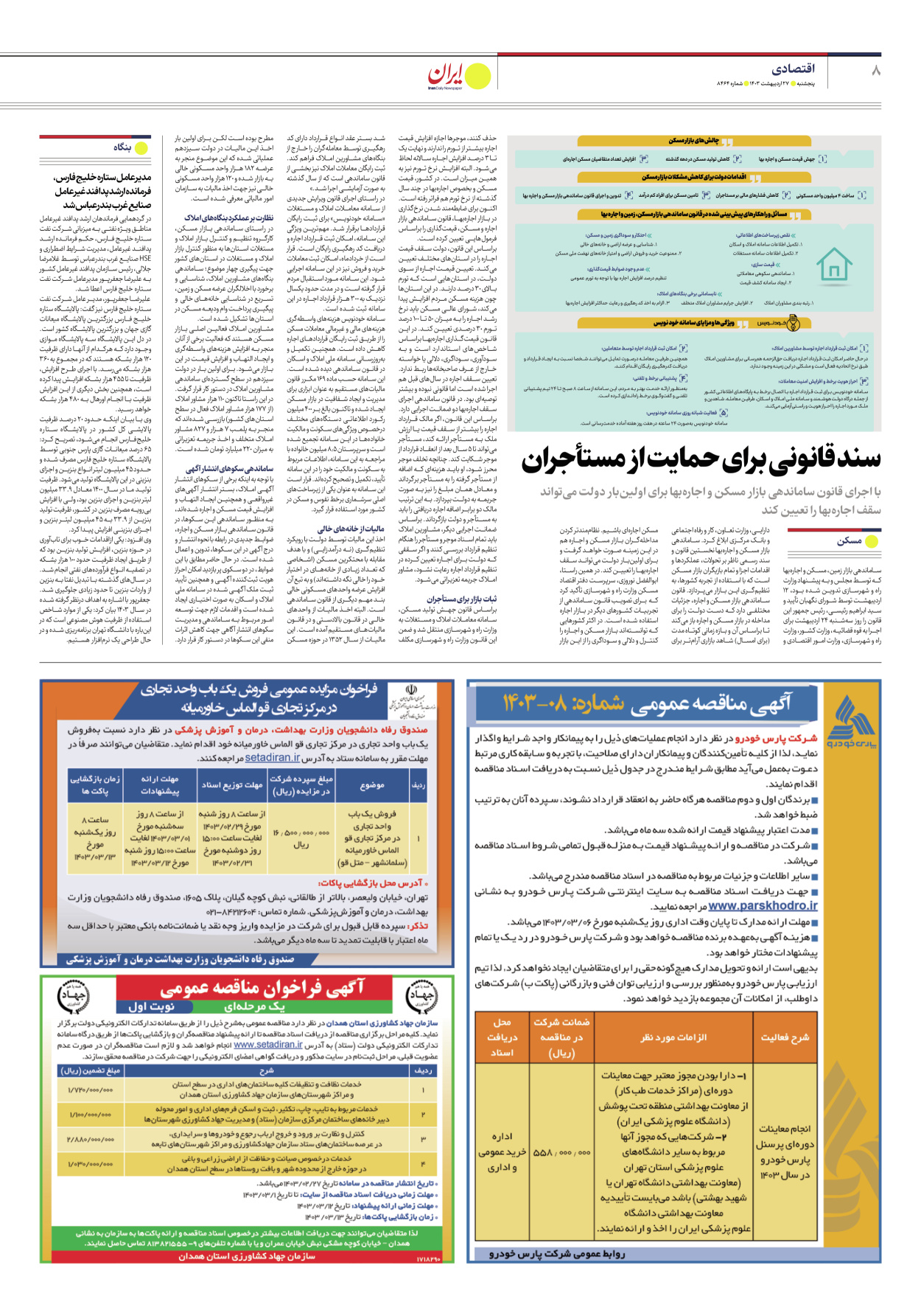 روزنامه ایران - شماره هشت هزار و چهارصد و شصت و چهار - ۲۷ اردیبهشت ۱۴۰۳ - صفحه ۸