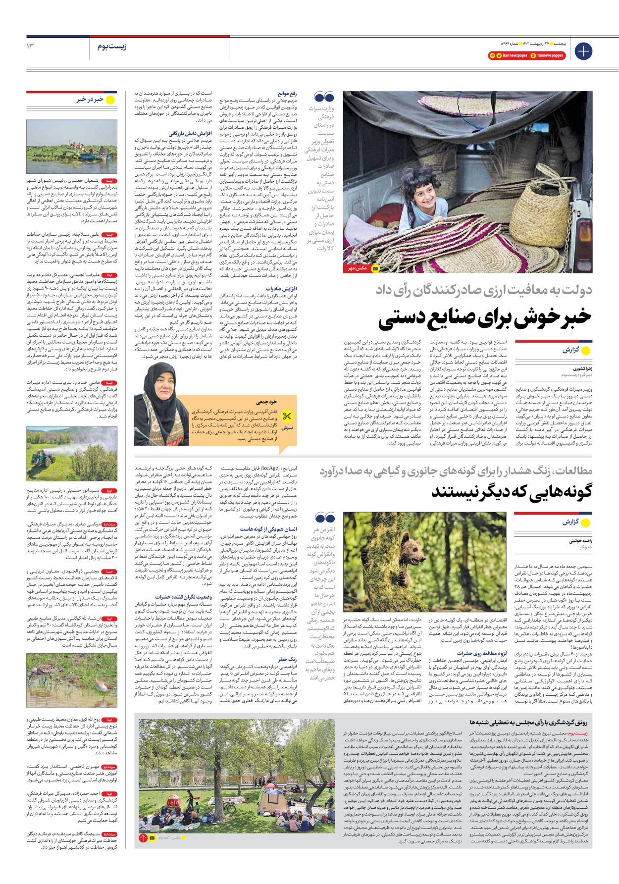 روزنامه ایران - شماره هشت هزار و چهارصد و شصت و چهار - ۲۷ اردیبهشت ۱۴۰۳ - صفحه ۱۳