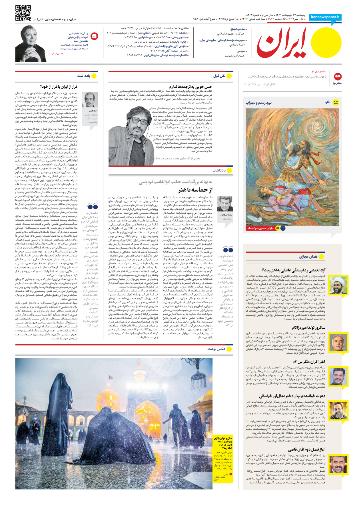 روزنامه ایران - شماره هشت هزار و چهارصد و شصت و چهار - ۲۷ اردیبهشت ۱۴۰۳ - صفحه ۱۶
