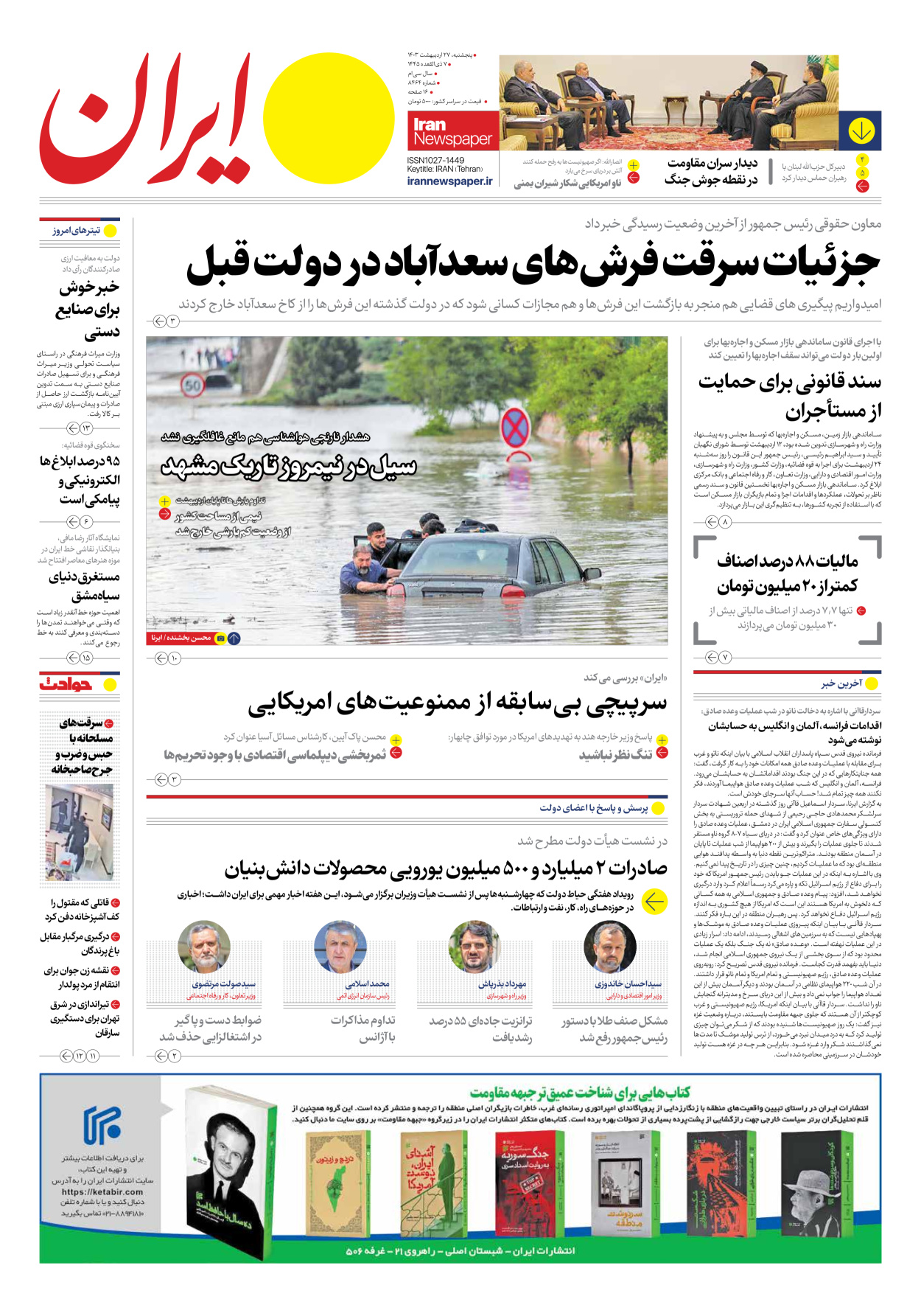 روزنامه ایران - شماره هشت هزار و چهارصد و شصت و چهار - ۲۷ اردیبهشت ۱۴۰۳ - صفحه ۱