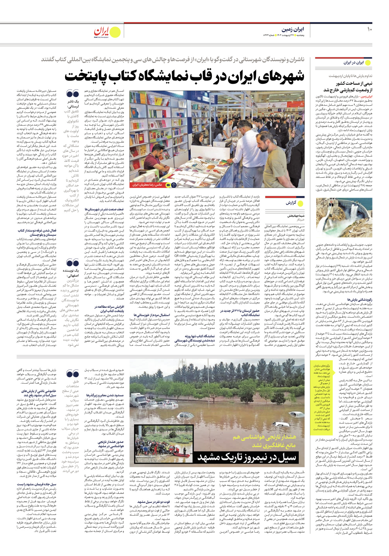 روزنامه ایران - شماره هشت هزار و چهارصد و شصت و چهار - ۲۷ اردیبهشت ۱۴۰۳ - صفحه ۱۰