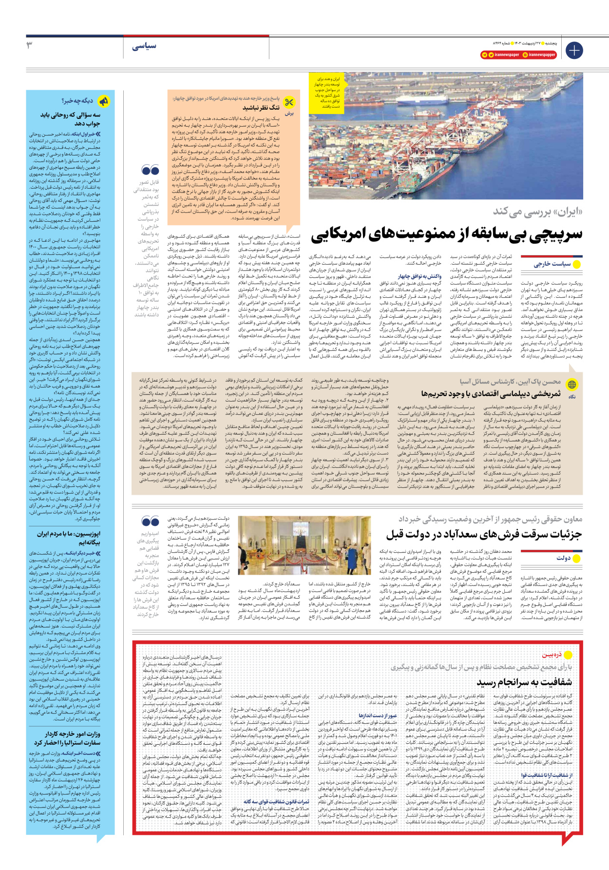 روزنامه ایران - شماره هشت هزار و چهارصد و شصت و چهار - ۲۷ اردیبهشت ۱۴۰۳ - صفحه ۳