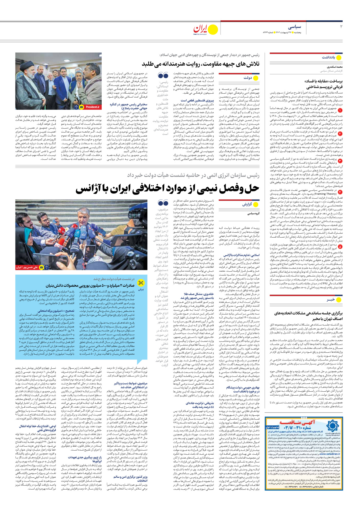 روزنامه ایران - شماره هشت هزار و چهارصد و شصت و چهار - ۲۷ اردیبهشت ۱۴۰۳ - صفحه ۲