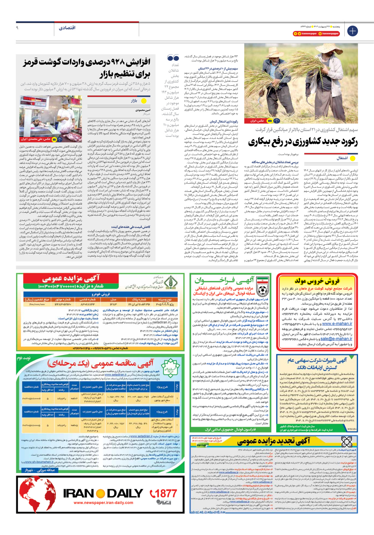 روزنامه ایران - شماره هشت هزار و چهارصد و شصت و چهار - ۲۷ اردیبهشت ۱۴۰۳ - صفحه ۹