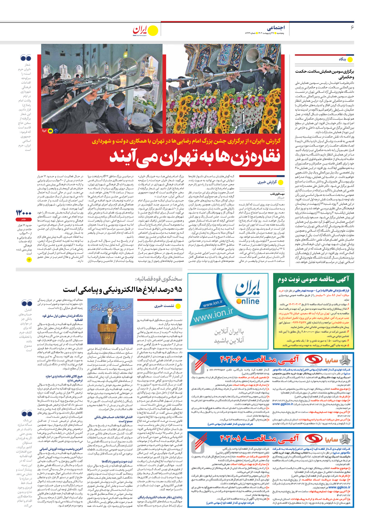 روزنامه ایران - شماره هشت هزار و چهارصد و شصت و چهار - ۲۷ اردیبهشت ۱۴۰۳ - صفحه ۶