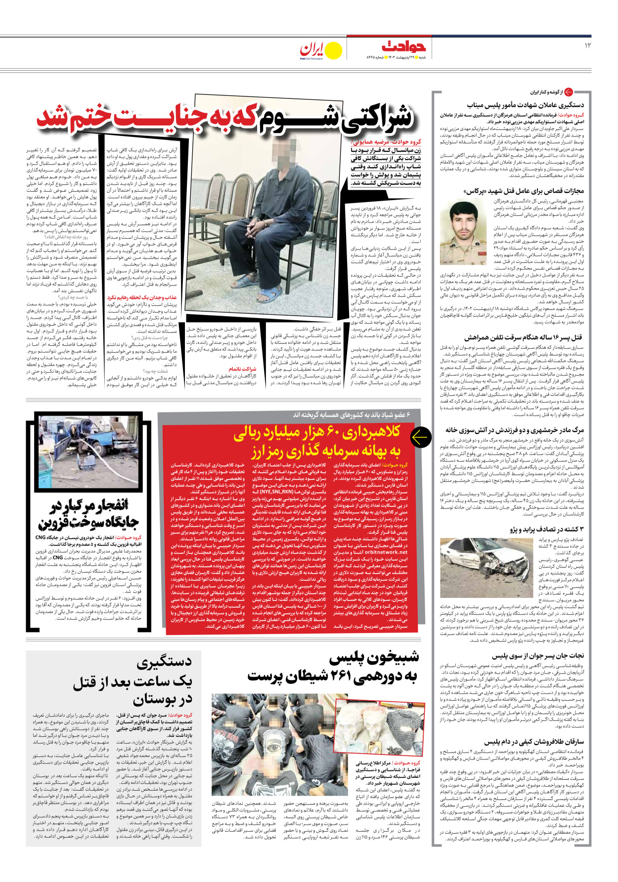 روزنامه ایران - شماره هشت هزار و چهارصد و شصت و پنج - ۲۹ اردیبهشت ۱۴۰۳ - صفحه ۱۲