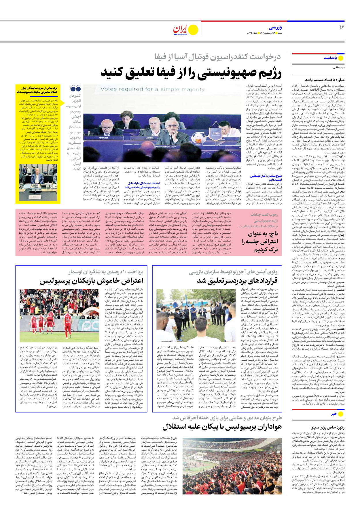 روزنامه ایران - شماره هشت هزار و چهارصد و شصت و پنج - ۲۹ اردیبهشت ۱۴۰۳ - صفحه ۱۶