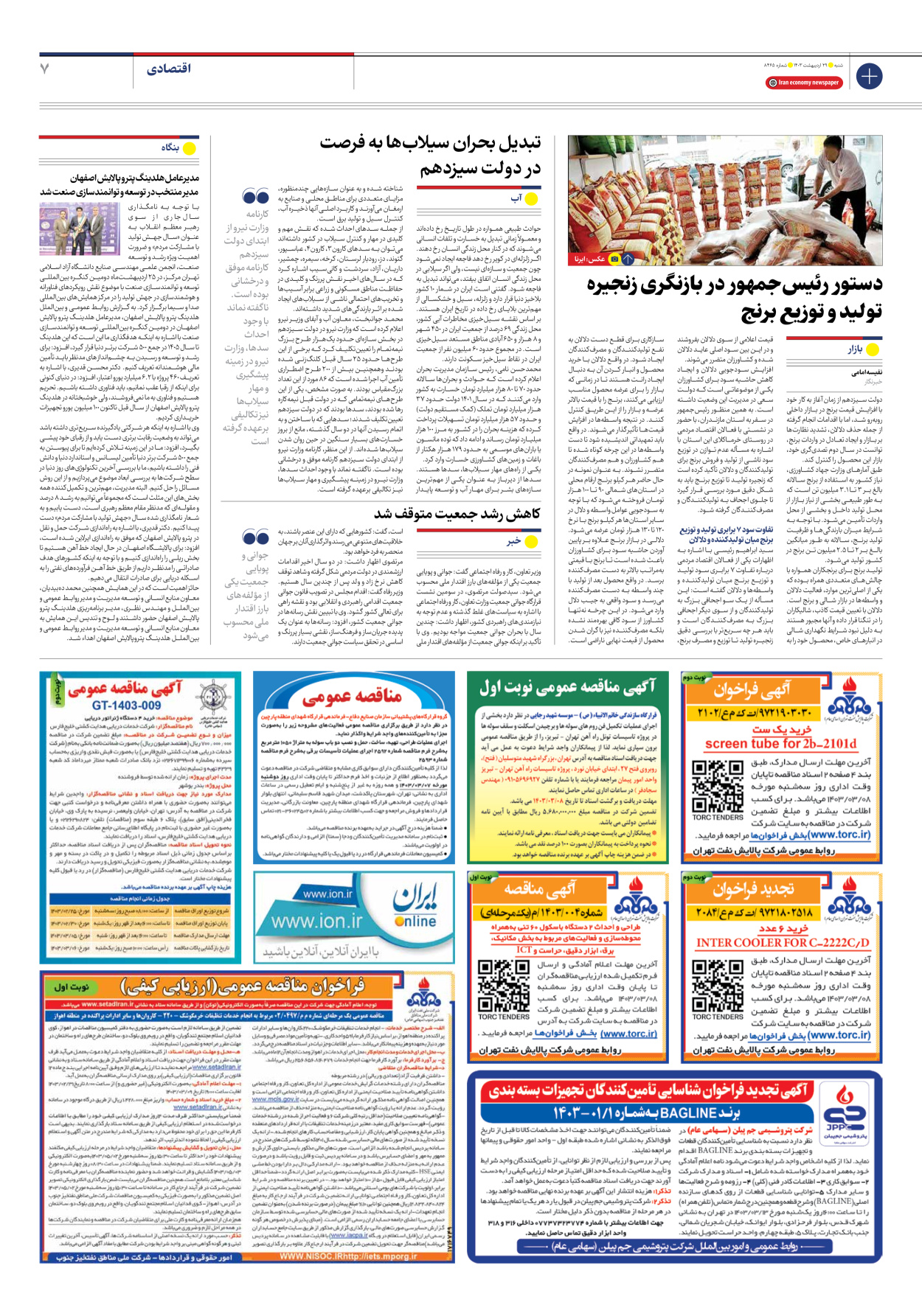 روزنامه ایران - شماره هشت هزار و چهارصد و شصت و پنج - ۲۹ اردیبهشت ۱۴۰۳ - صفحه ۷