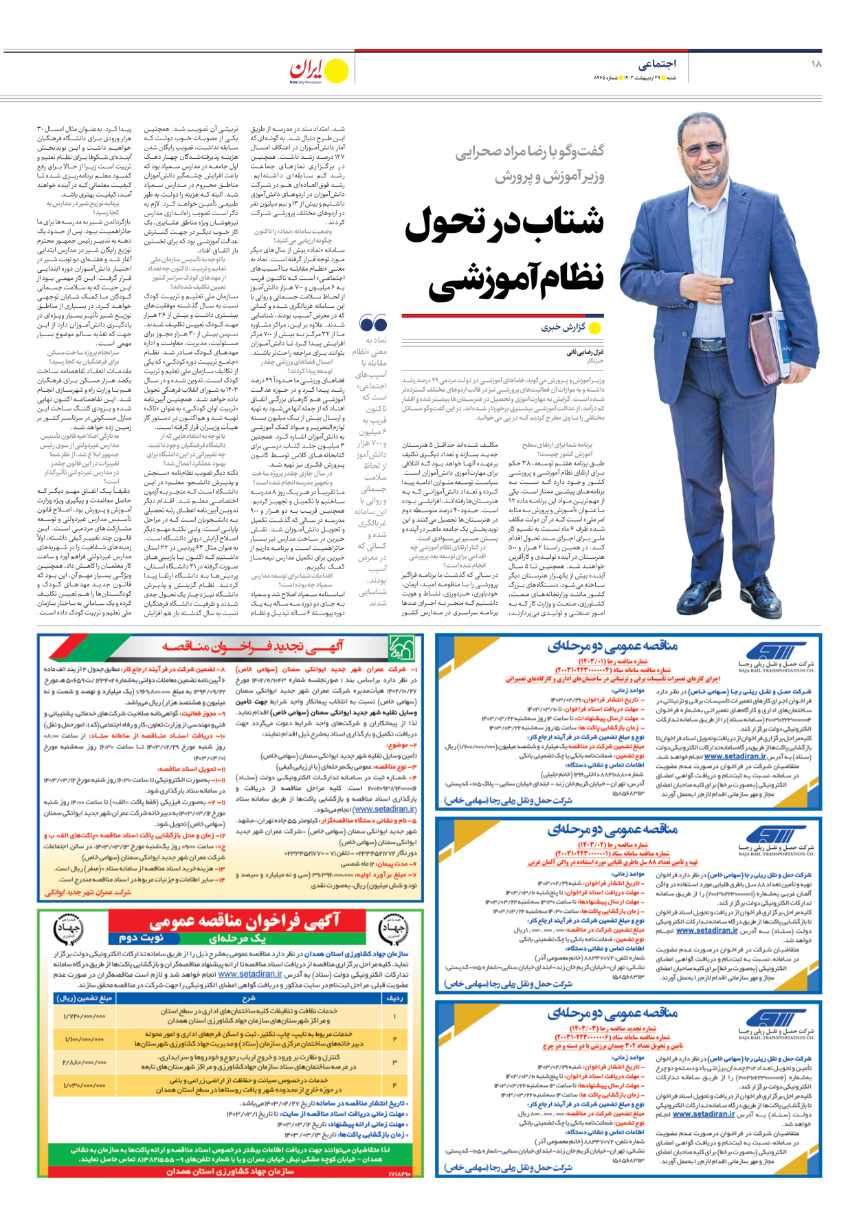 روزنامه ایران - شماره هشت هزار و چهارصد و شصت و پنج - ۲۹ اردیبهشت ۱۴۰۳ - صفحه ۱۸