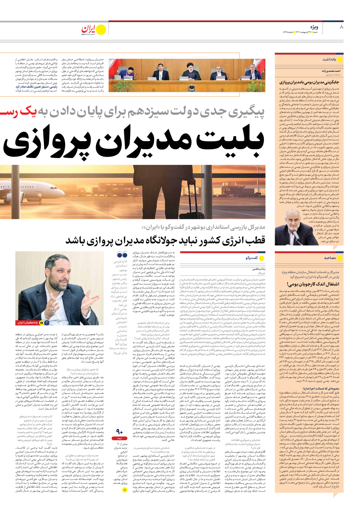 روزنامه ایران - شماره هشت هزار و چهارصد و شصت و پنج - ۲۹ اردیبهشت ۱۴۰۳ - صفحه ۸
