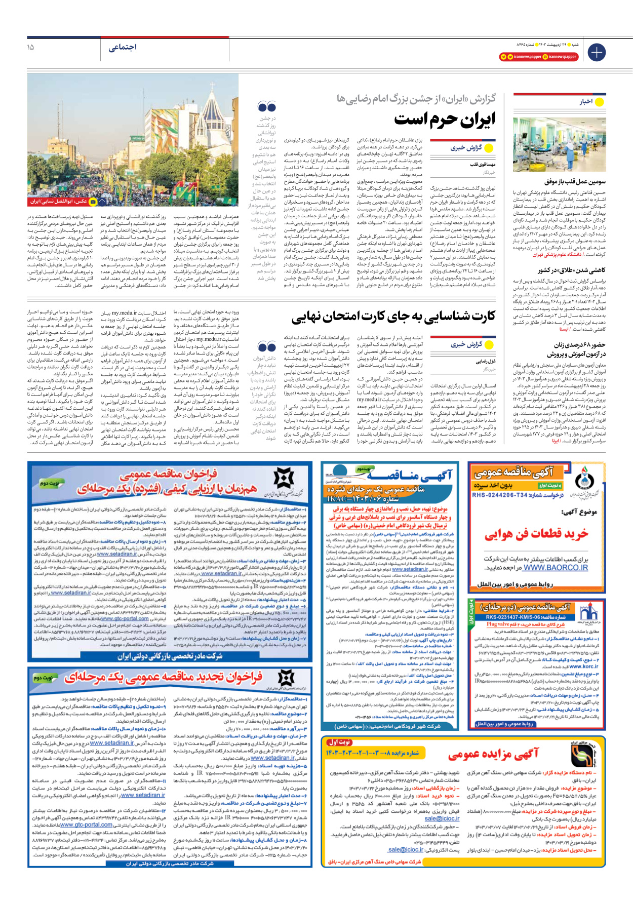 روزنامه ایران - شماره هشت هزار و چهارصد و شصت و پنج - ۲۹ اردیبهشت ۱۴۰۳ - صفحه ۱۵