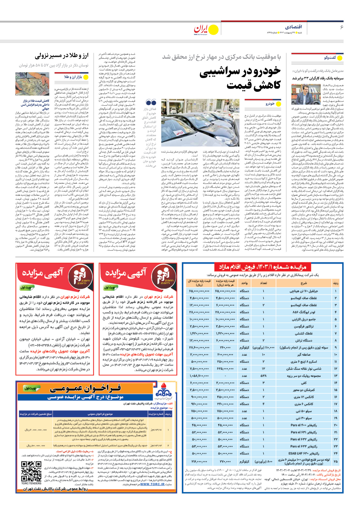 روزنامه ایران - شماره هشت هزار و چهارصد و شصت و پنج - ۲۹ اردیبهشت ۱۴۰۳ - صفحه ۶