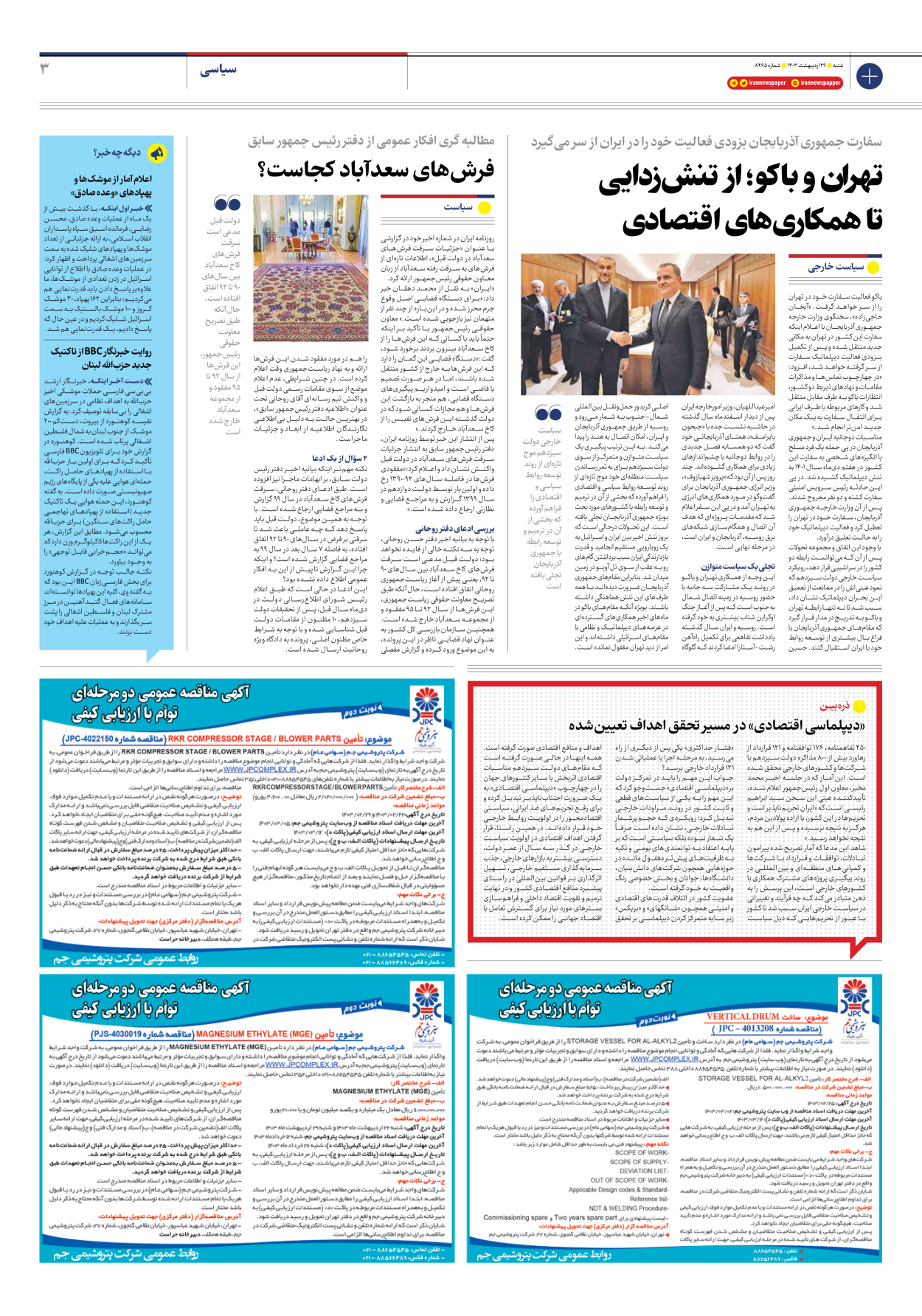 روزنامه ایران - شماره هشت هزار و چهارصد و شصت و پنج - ۲۹ اردیبهشت ۱۴۰۳ - صفحه ۳