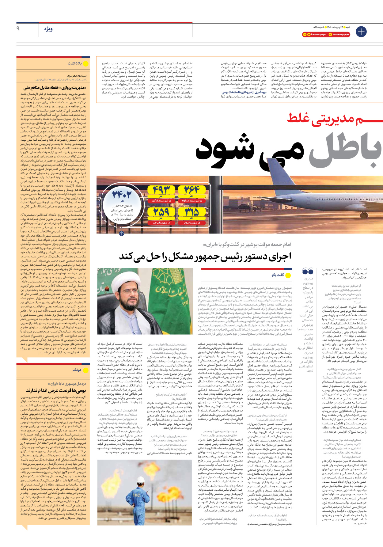 روزنامه ایران - شماره هشت هزار و چهارصد و شصت و پنج - ۲۹ اردیبهشت ۱۴۰۳ - صفحه ۹