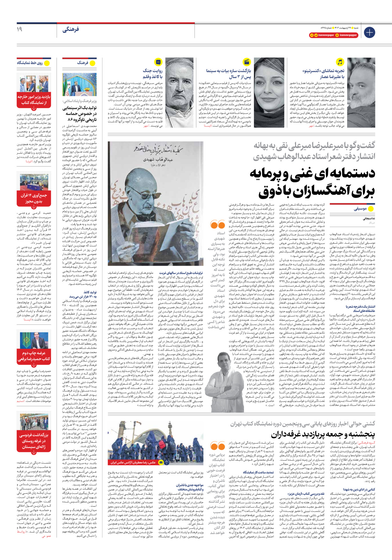 روزنامه ایران - شماره هشت هزار و چهارصد و شصت و پنج - ۲۹ اردیبهشت ۱۴۰۳ - صفحه ۱۹