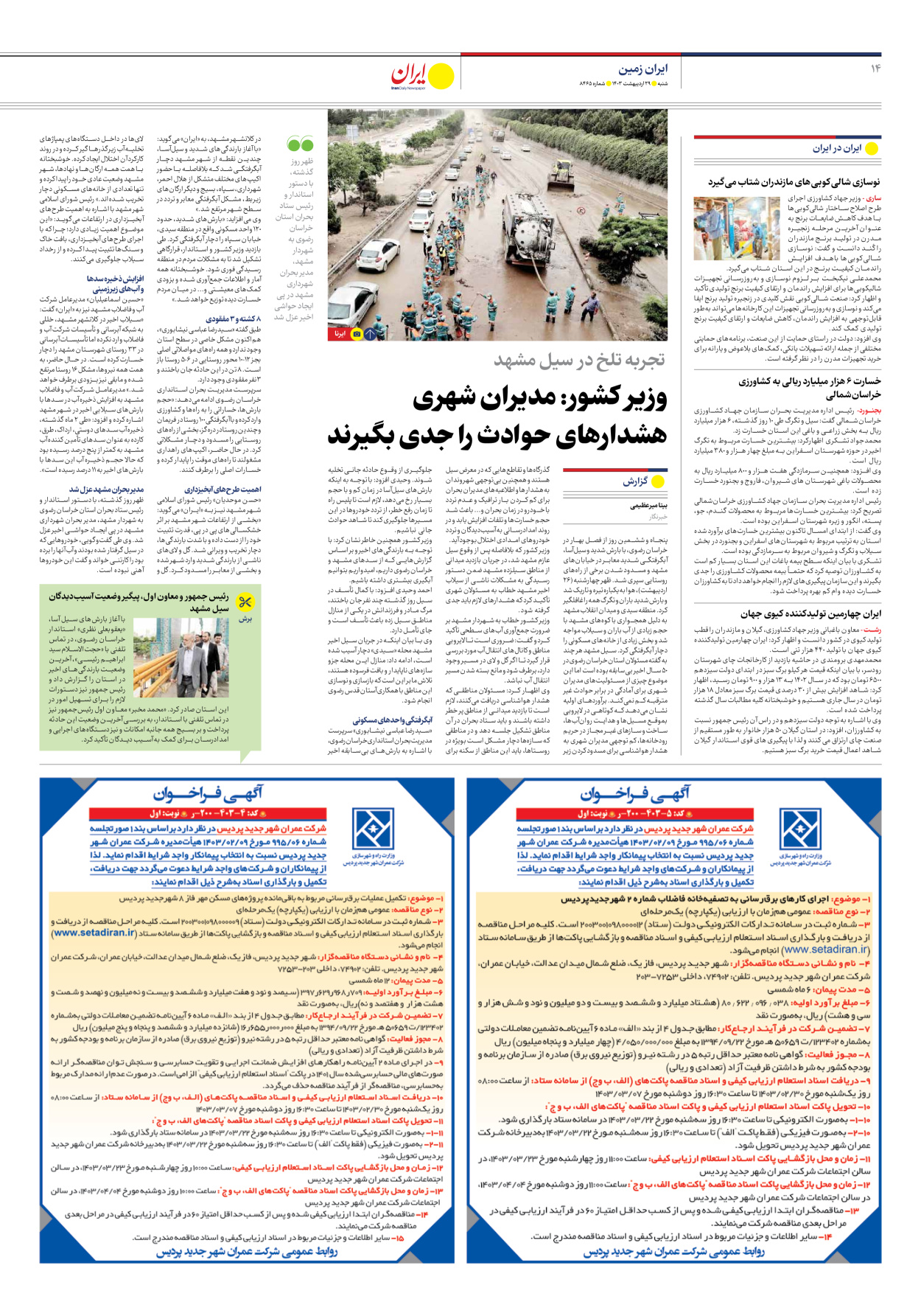 روزنامه ایران - شماره هشت هزار و چهارصد و شصت و پنج - ۲۹ اردیبهشت ۱۴۰۳ - صفحه ۱۴