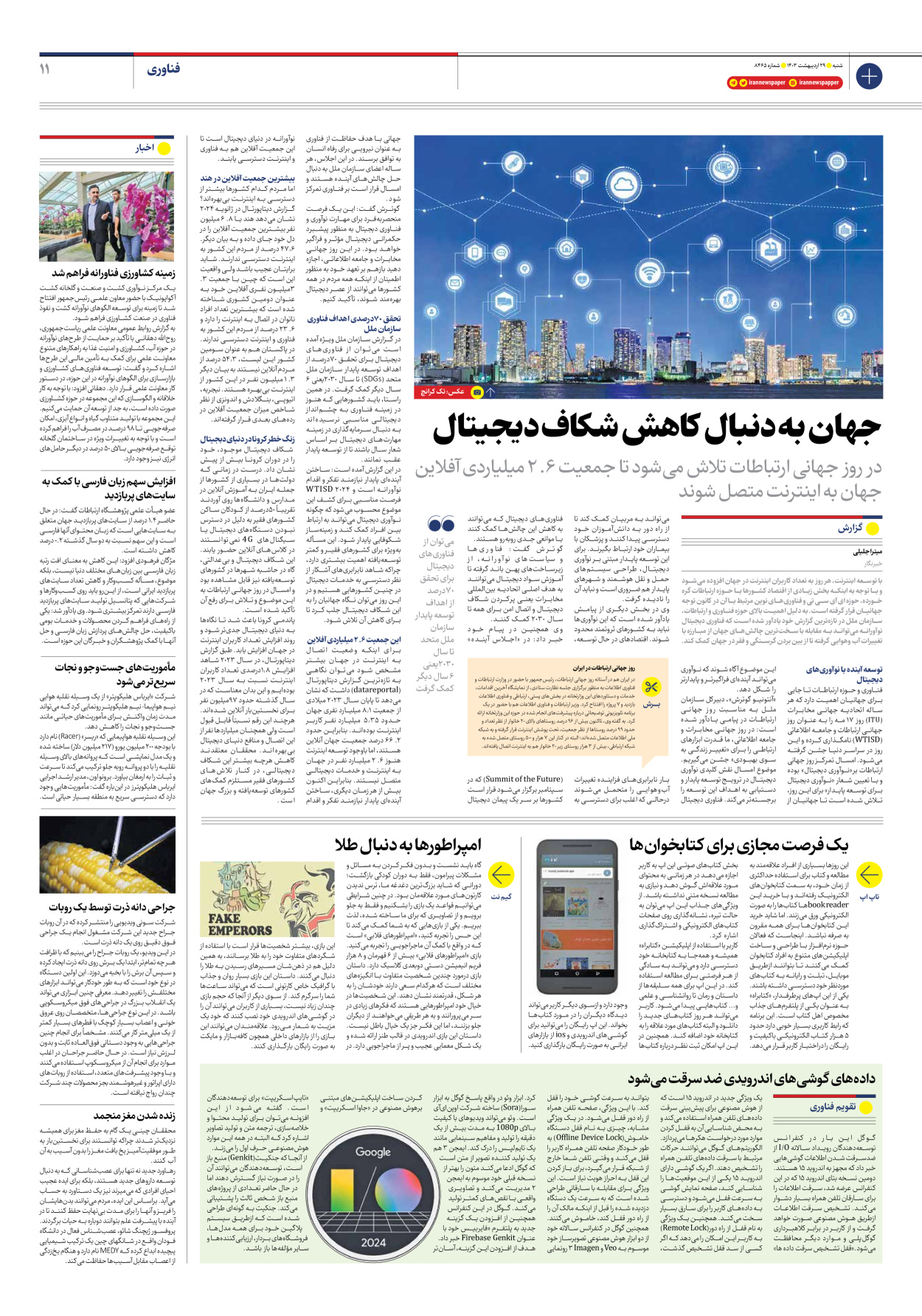 روزنامه ایران - شماره هشت هزار و چهارصد و شصت و پنج - ۲۹ اردیبهشت ۱۴۰۳ - صفحه ۱۱