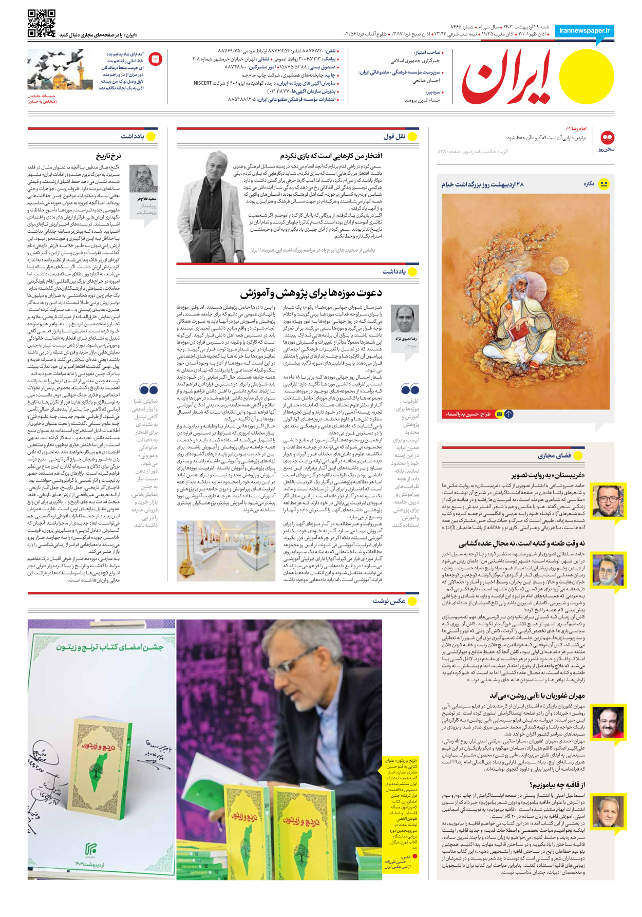 روزنامه ایران - شماره هشت هزار و چهارصد و شصت و پنج - ۲۹ اردیبهشت ۱۴۰۳ - صفحه ۲۰