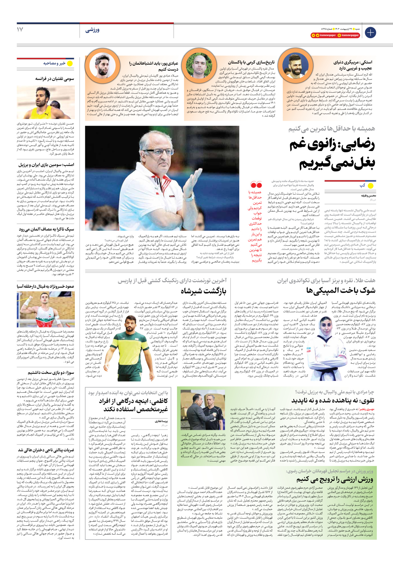 روزنامه ایران - شماره هشت هزار و چهارصد و شصت و پنج - ۲۹ اردیبهشت ۱۴۰۳ - صفحه ۱۷