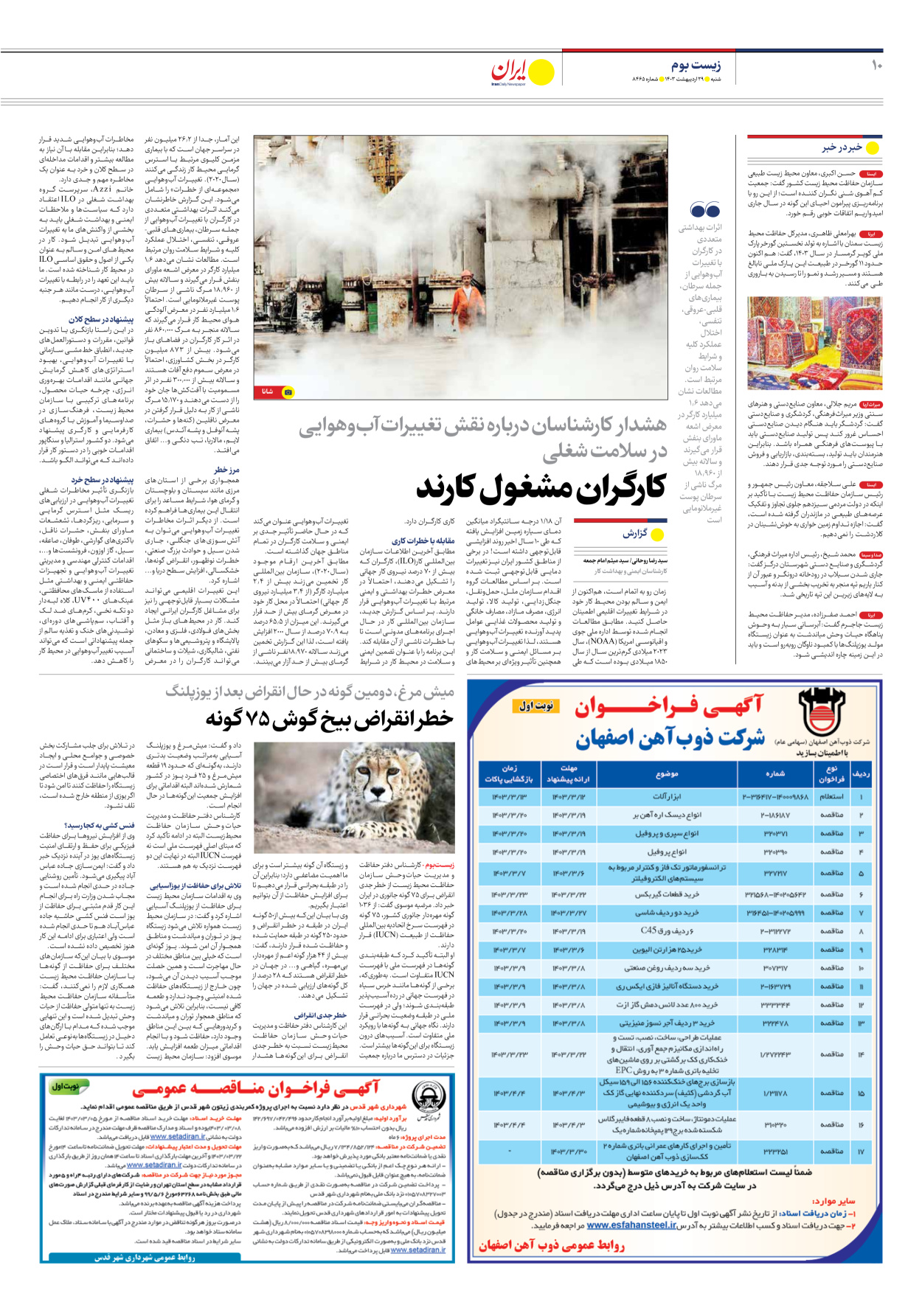 روزنامه ایران - شماره هشت هزار و چهارصد و شصت و پنج - ۲۹ اردیبهشت ۱۴۰۳ - صفحه ۱۰