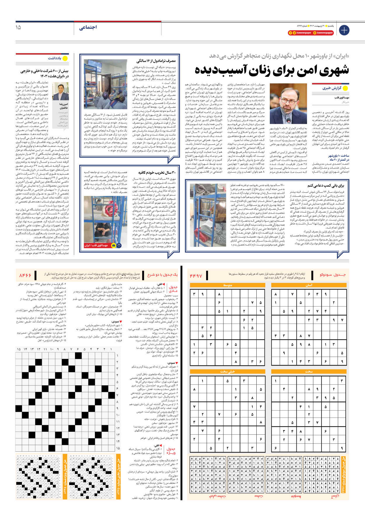 روزنامه ایران - شماره هشت هزار و چهارصد و شصت و شش - ۳۰ اردیبهشت ۱۴۰۳ - صفحه ۱۵