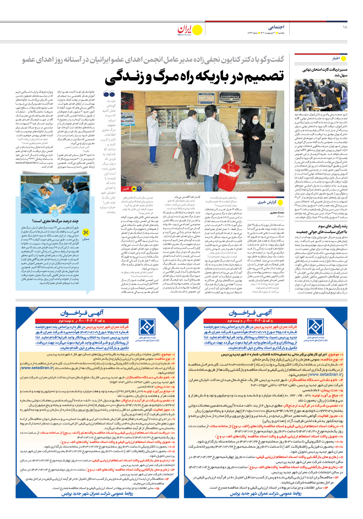 روزنامه ایران - شماره هشت هزار و چهارصد و شصت و شش - ۳۰ اردیبهشت ۱۴۰۳ - صفحه ۱۸