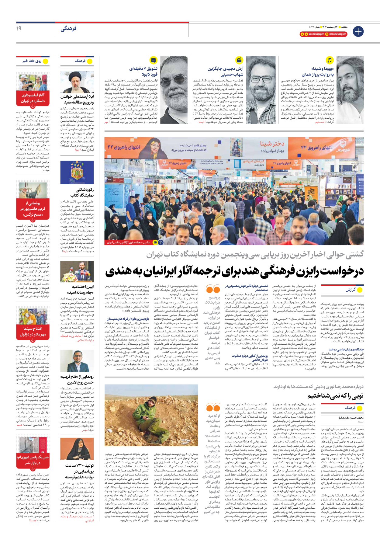 روزنامه ایران - شماره هشت هزار و چهارصد و شصت و شش - ۳۰ اردیبهشت ۱۴۰۳ - صفحه ۱۹
